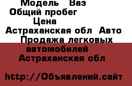  › Модель ­ Ваз2110 › Общий пробег ­ 100 000 › Цена ­ 30 000 - Астраханская обл. Авто » Продажа легковых автомобилей   . Астраханская обл.